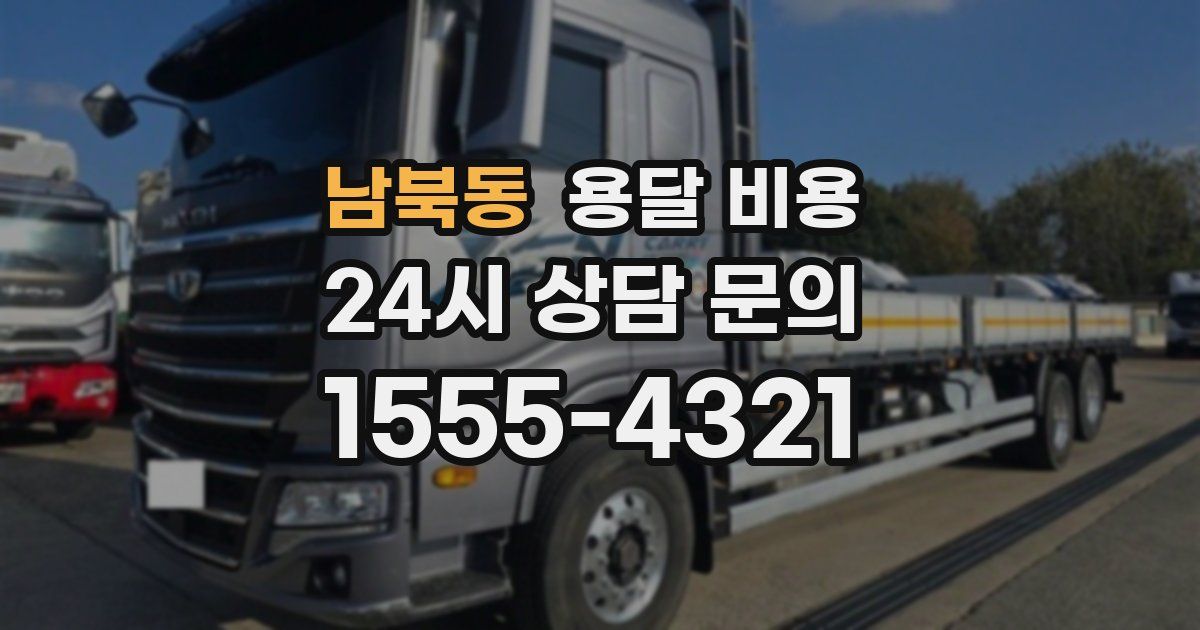 남북동 용달 비용