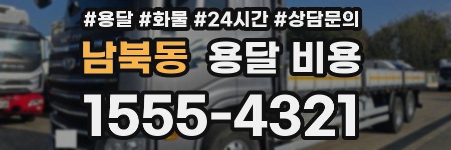 남북동 용달 비용