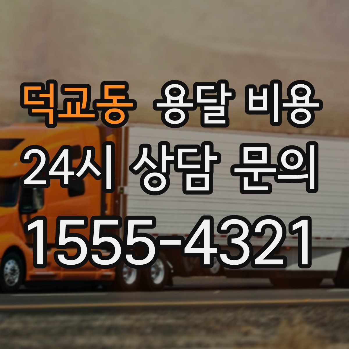 덕교동 용달 비용