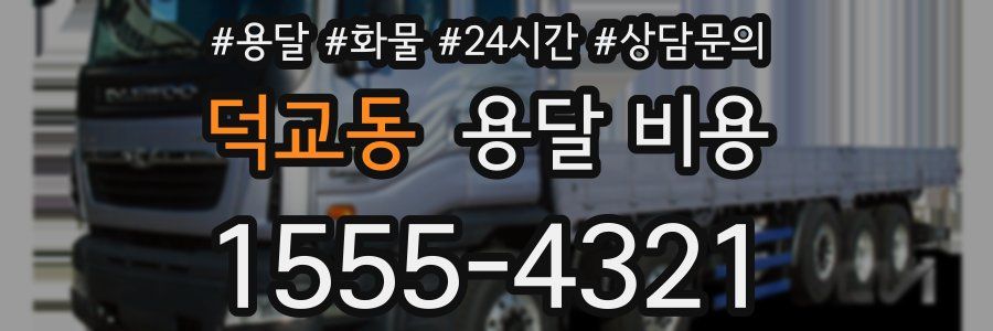 덕교동 용달 비용