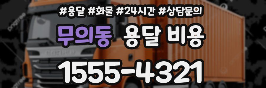 무의동 용달 비용