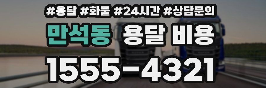 만석동 용달 비용