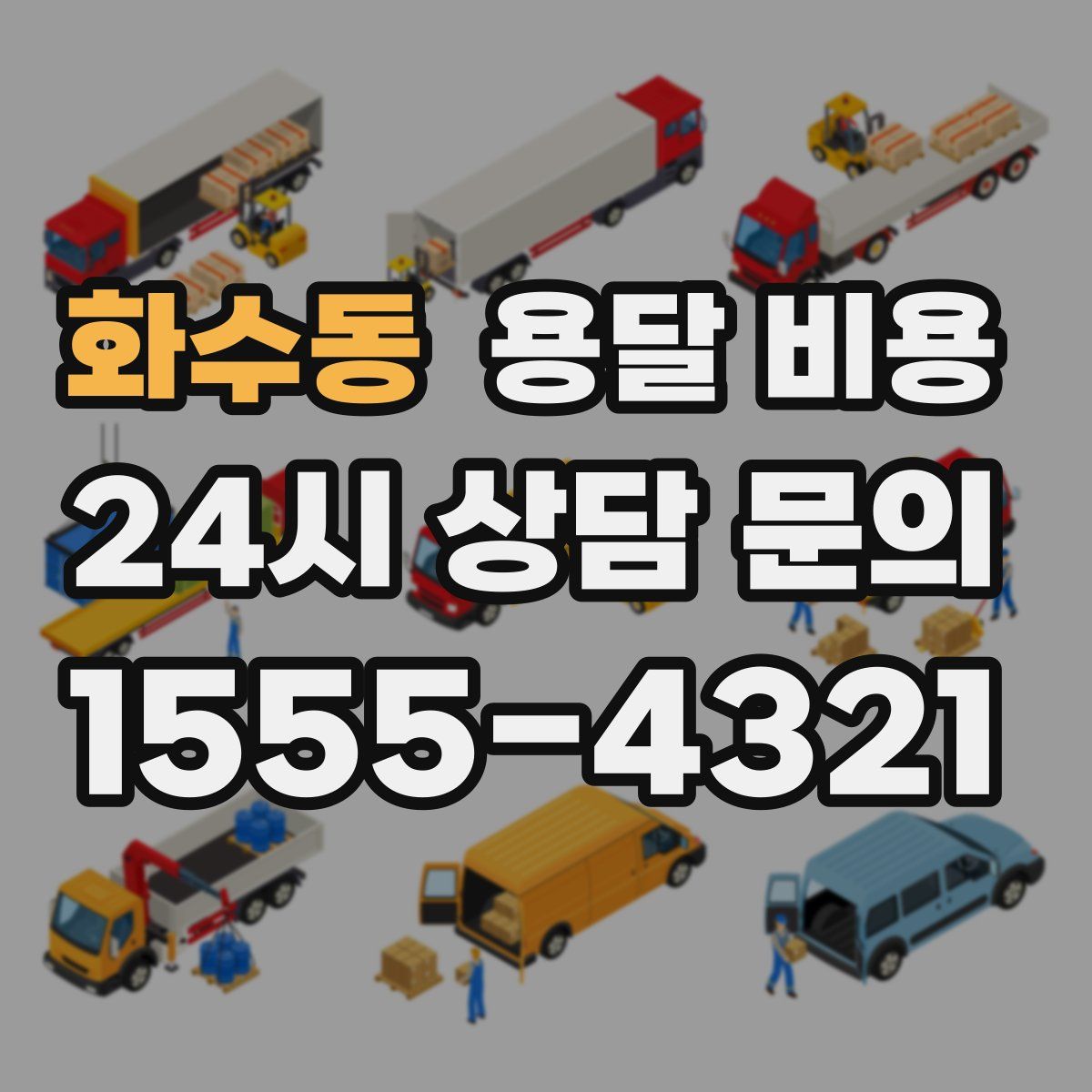 화수동 용달 비용