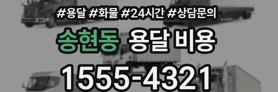 송현동 용달 비용