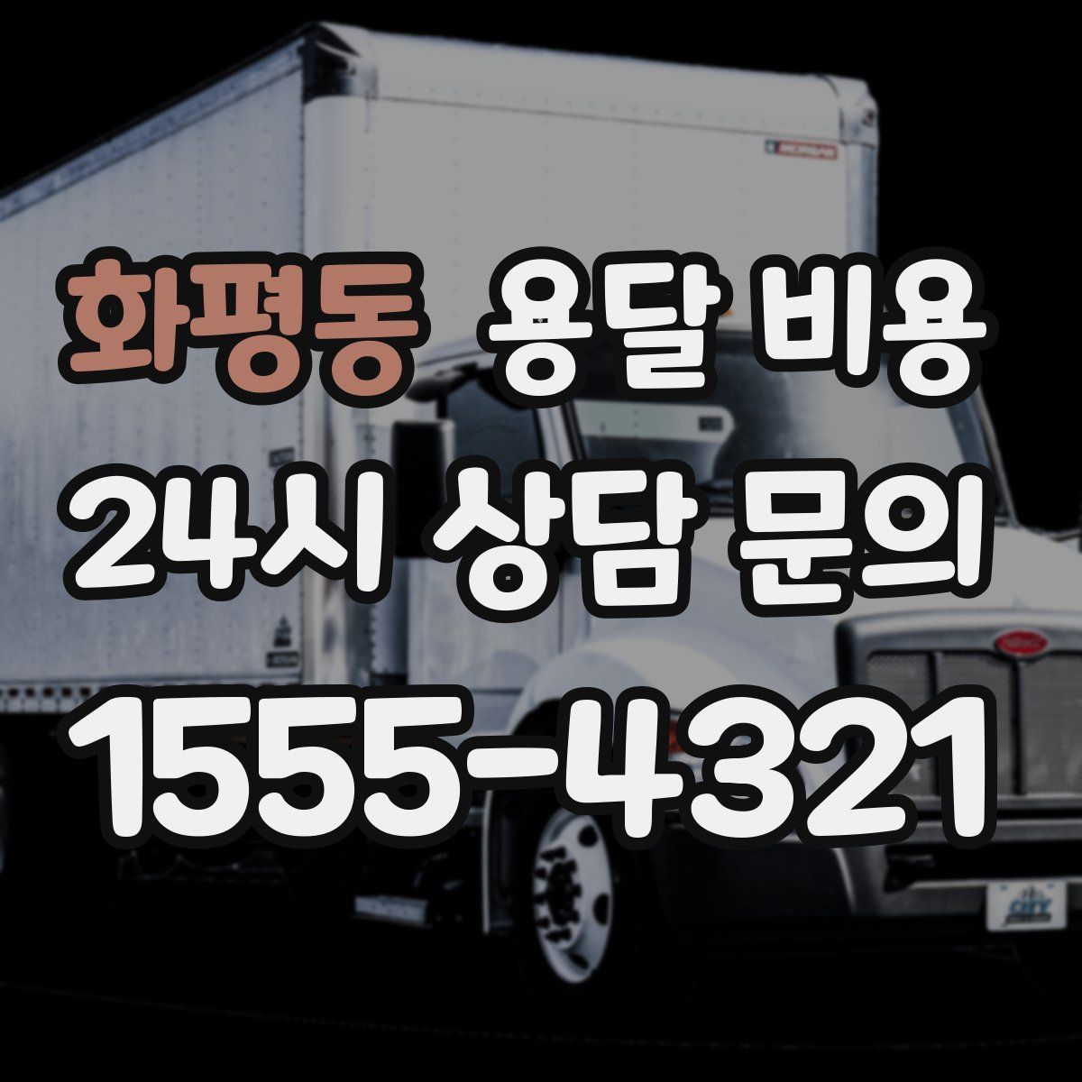 화평동 용달 비용