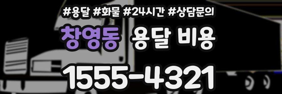 창영동 용달 비용