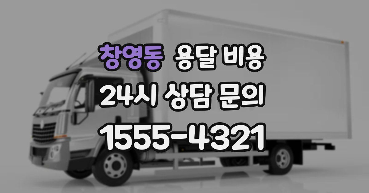 창영동 용달 비용