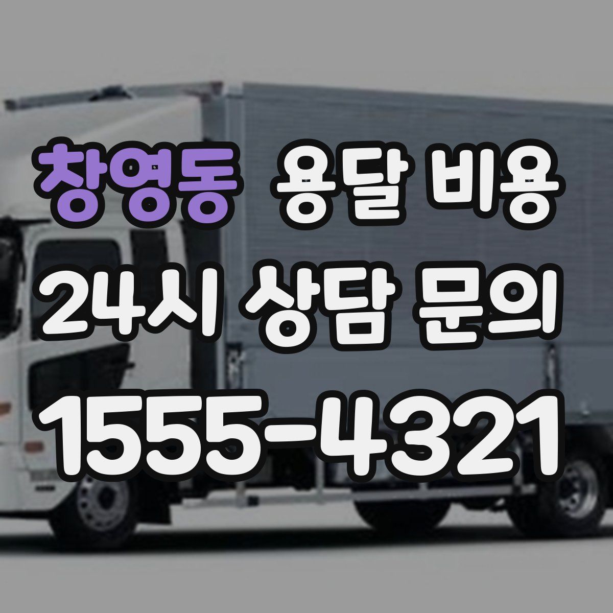 창영동 용달 비용