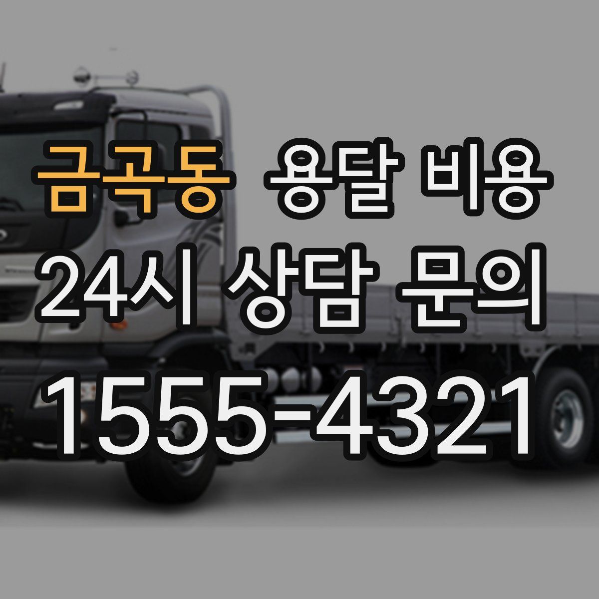 금곡동 용달 비용