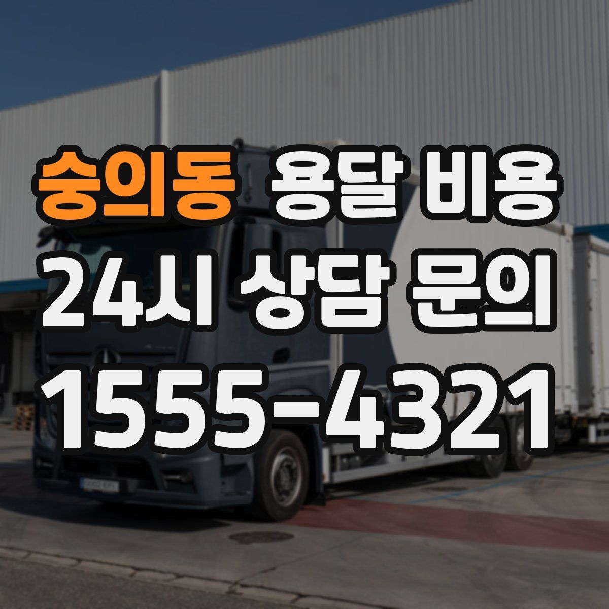 숭의동 용달 비용