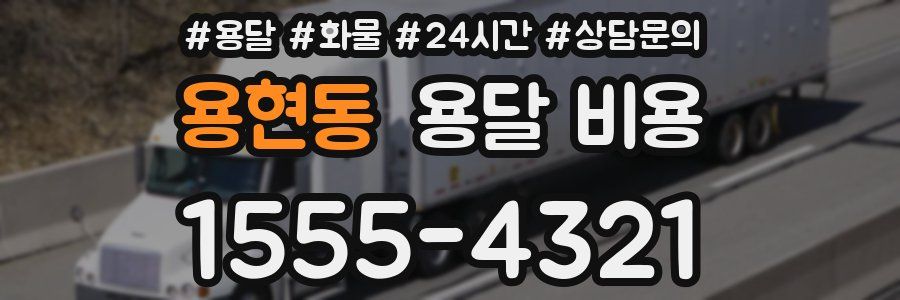 용현동 용달 비용