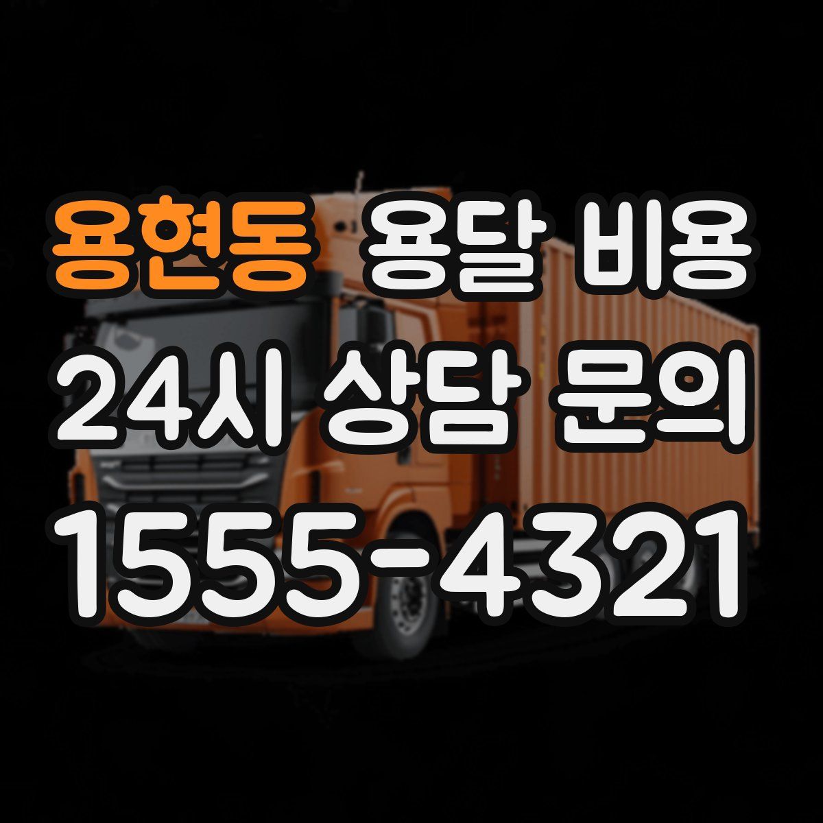 용현동 용달 비용