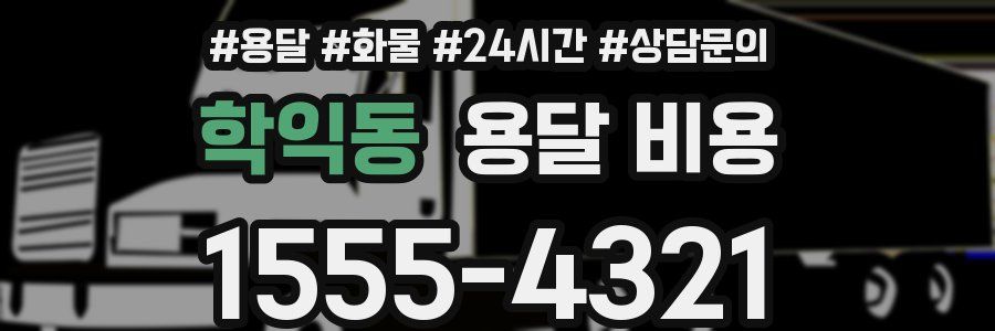 학익동 용달 비용