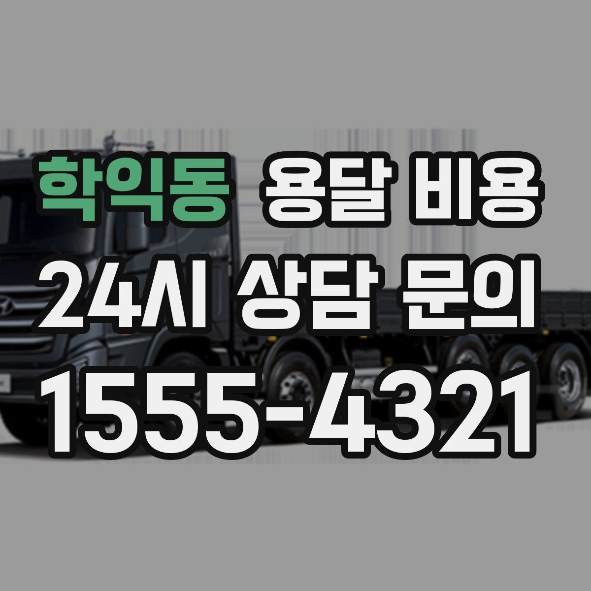 학익동 용달 비용