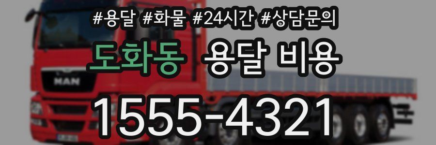 도화동 용달 비용