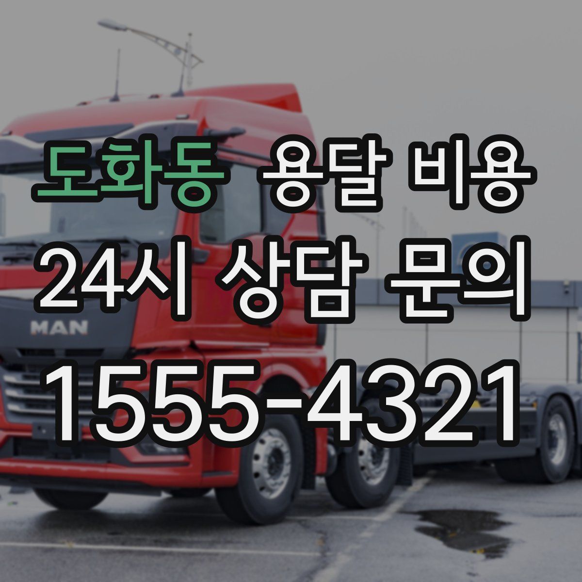 도화동 용달 비용