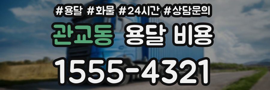 관교동 용달 비용