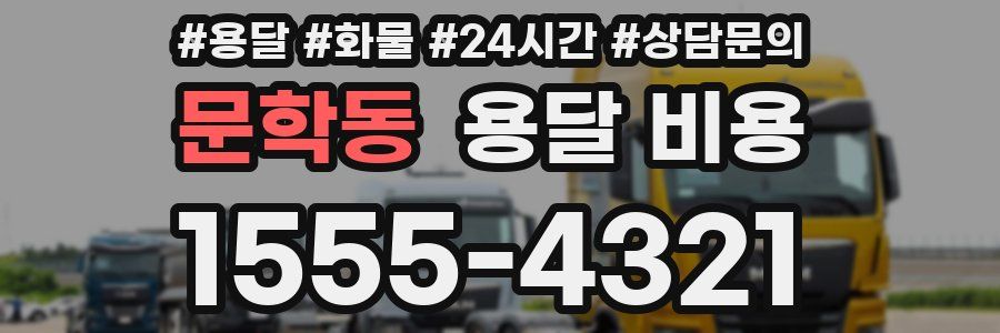 문학동 용달 비용