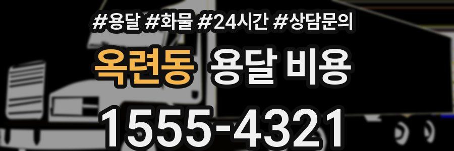 옥련동 용달 비용