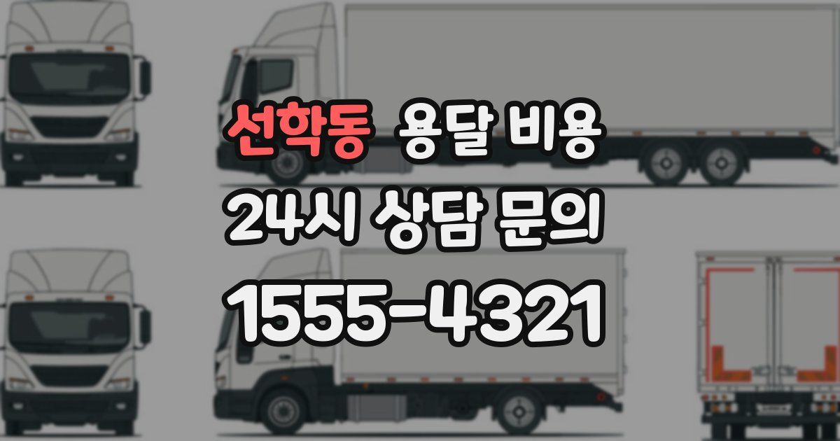 선학동 용달 비용