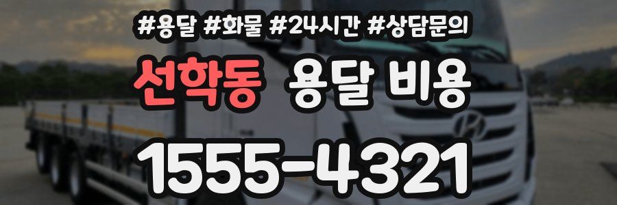 선학동 용달 비용