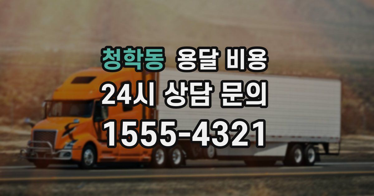 청학동 용달 비용