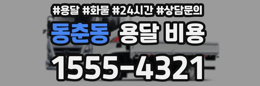 동춘동 용달 비용