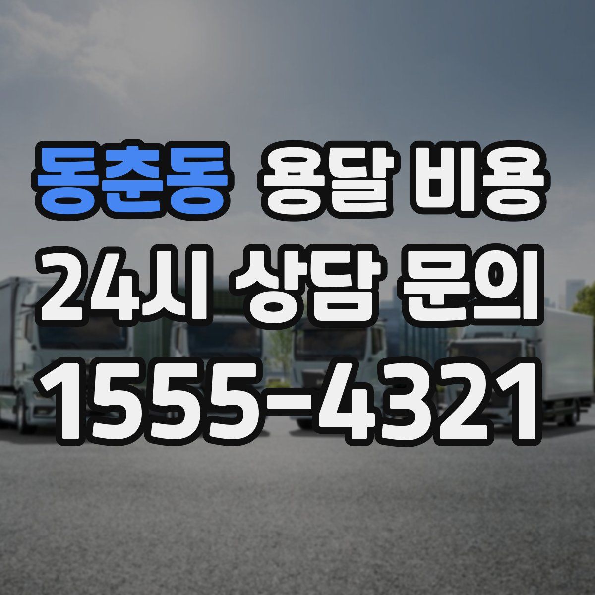 동춘동 용달 비용