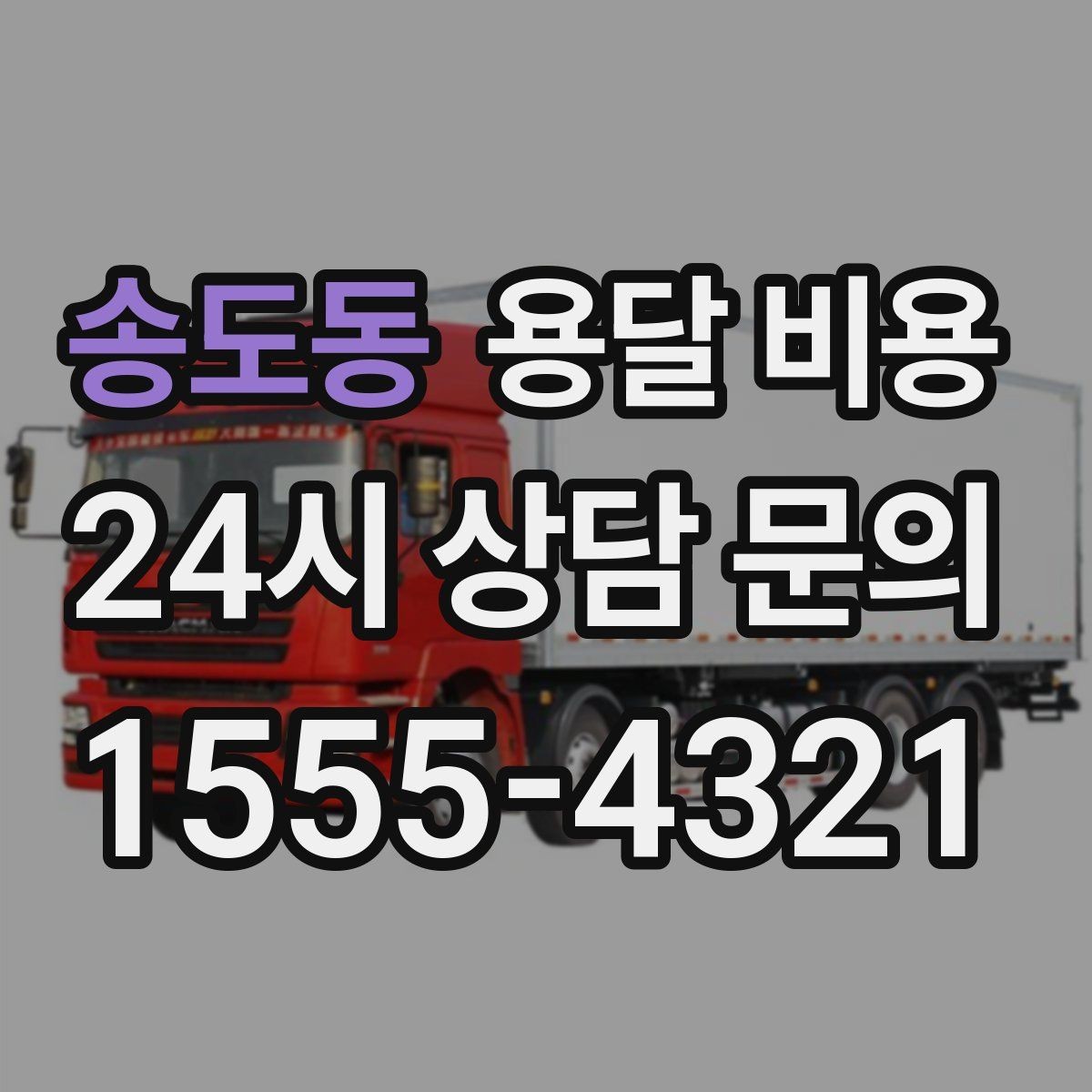 송도동 용달 비용 월말과 월초 차이 분석