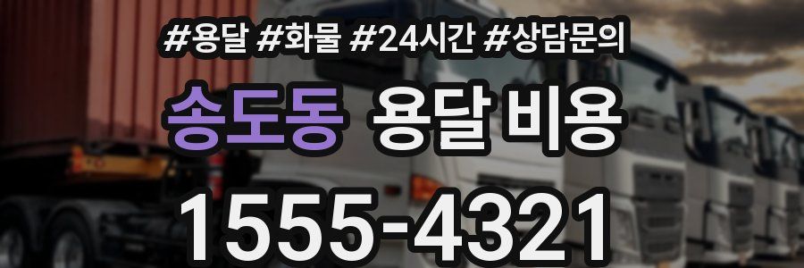 송도동 용달 비용