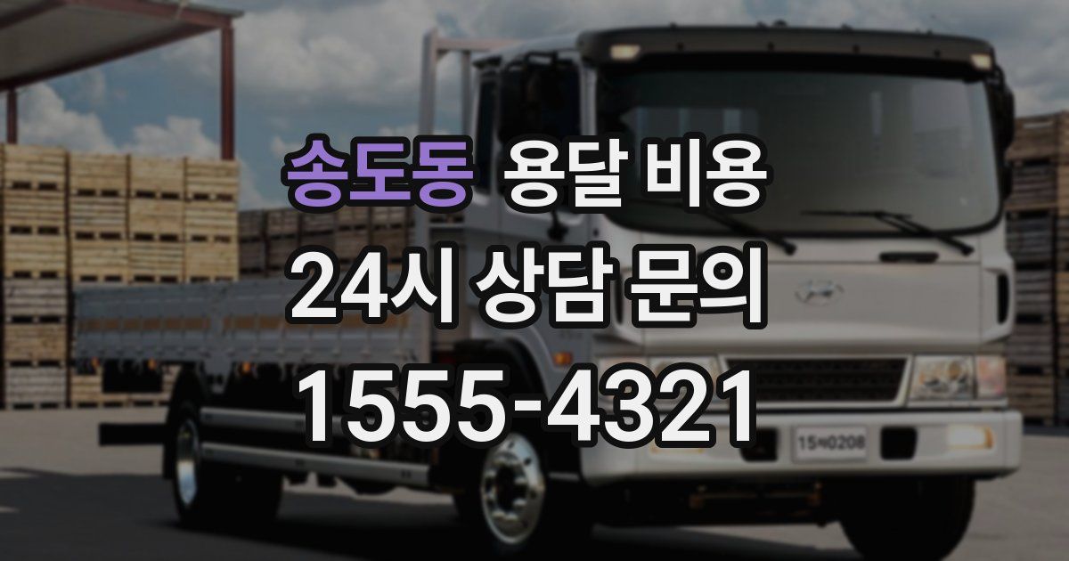 송도동 용달 비용