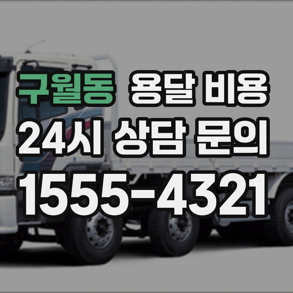 구월동 용달 비용