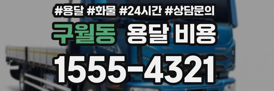 구월동 용달 비용