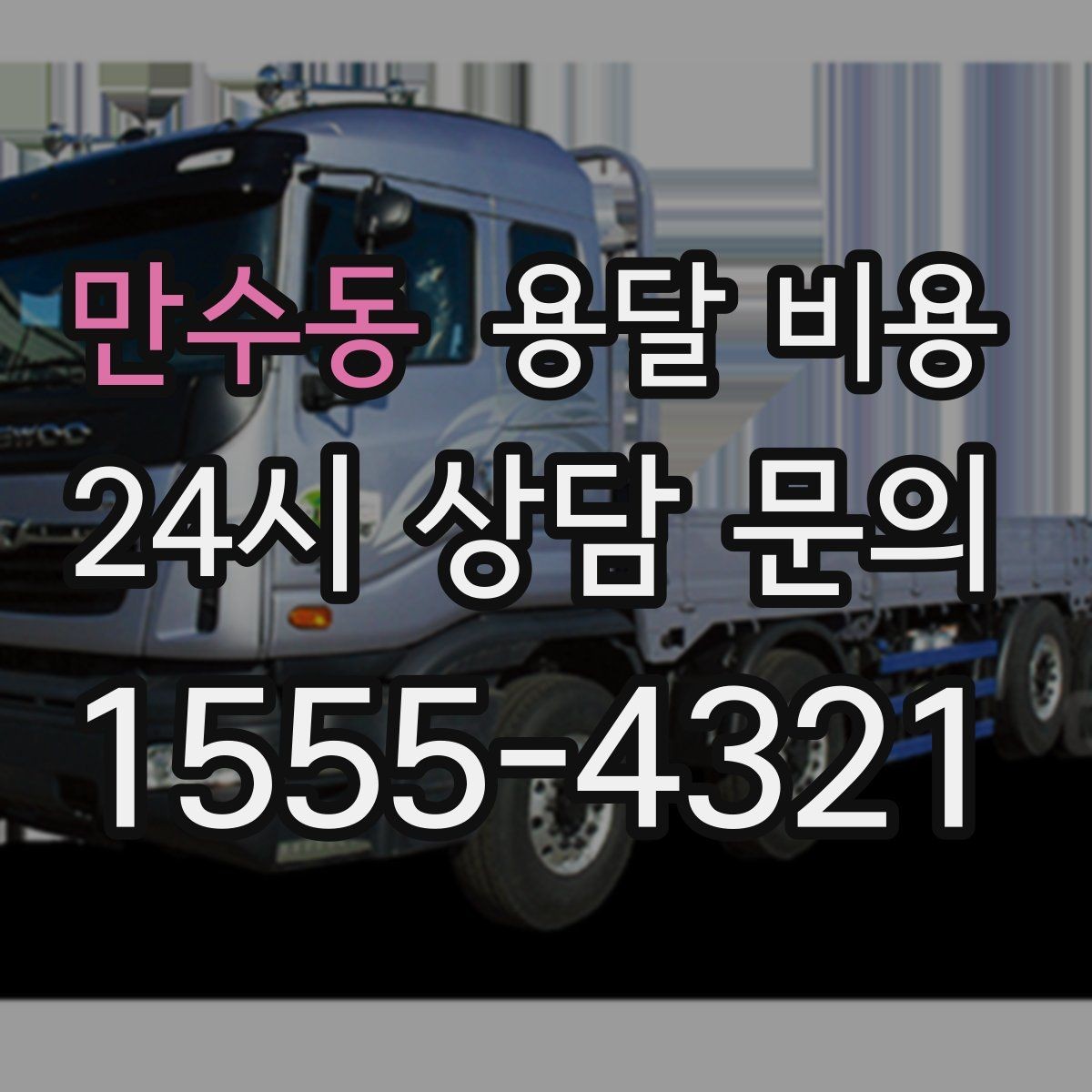 만수동 용달 비용 실속 있게 이용하는 방법