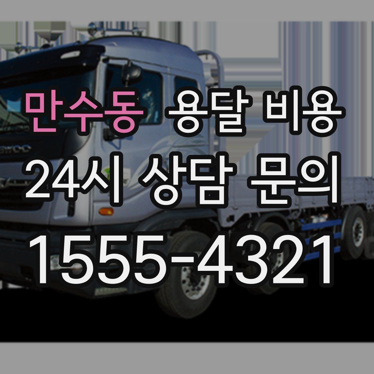 만수동 용달 비용