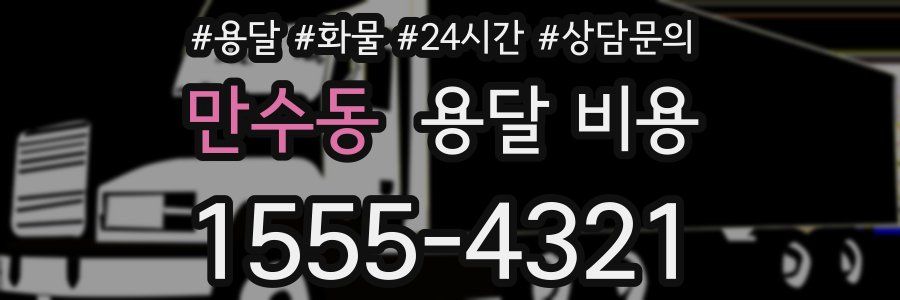 만수동 용달 비용