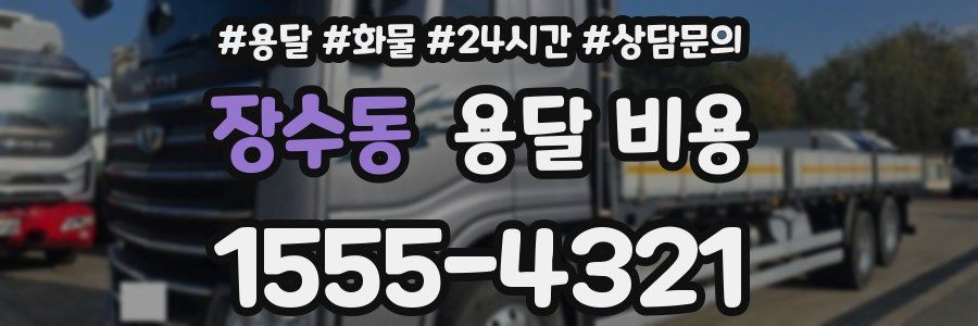 장수동 용달 비용