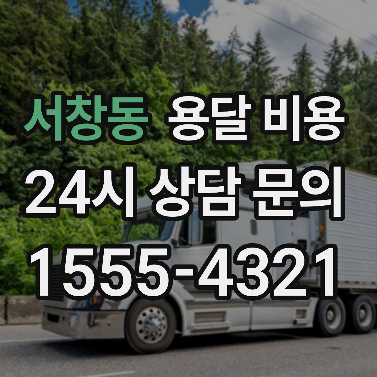서창동 용달 비용 사전 준비가 비용 절감에 중요한 이유