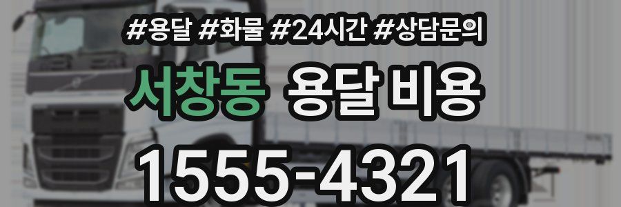 서창동 용달 비용