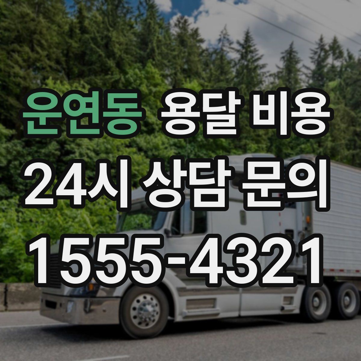 운연동 용달 비용 주말과 평일 차이 정리