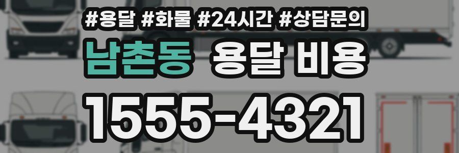 남촌동 용달 비용