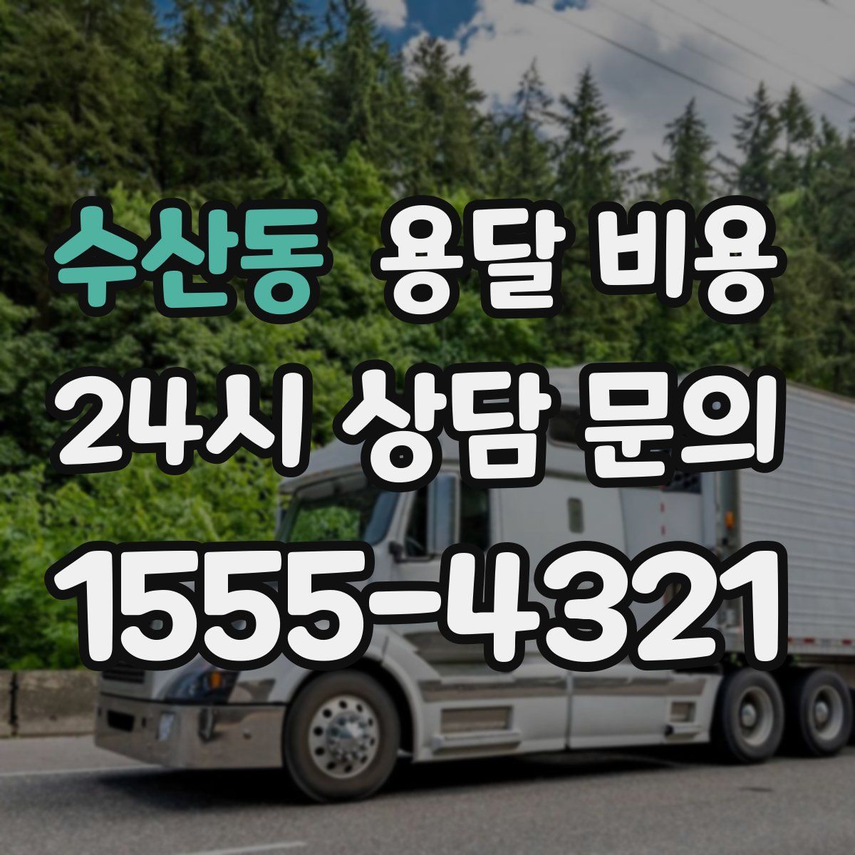 수산동 용달 비용