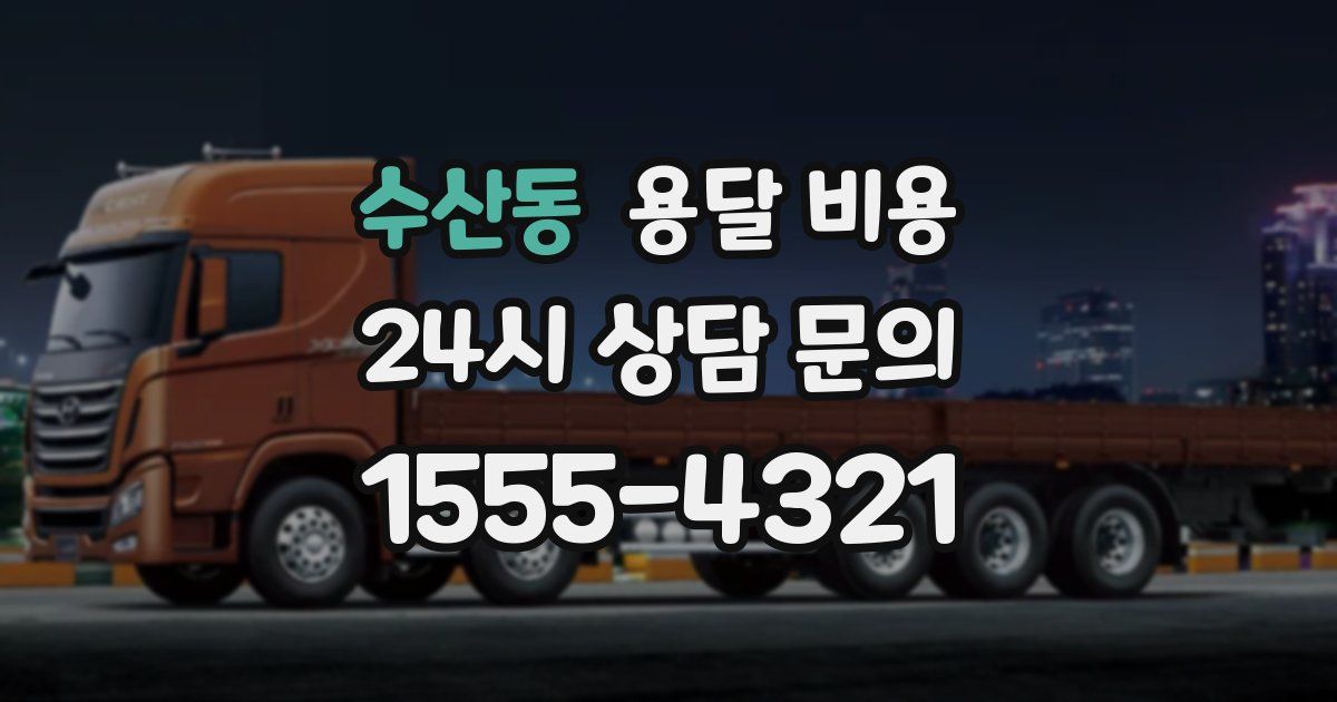 수산동 용달 비용