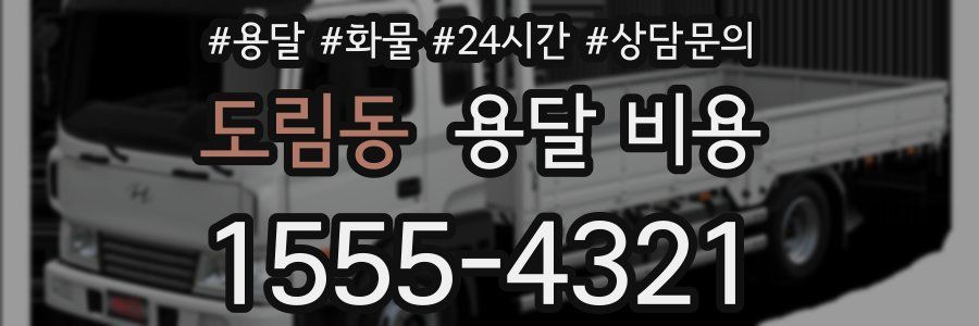 도림동 용달 비용