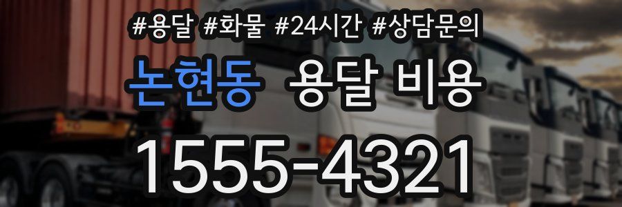 논현동 용달 비용