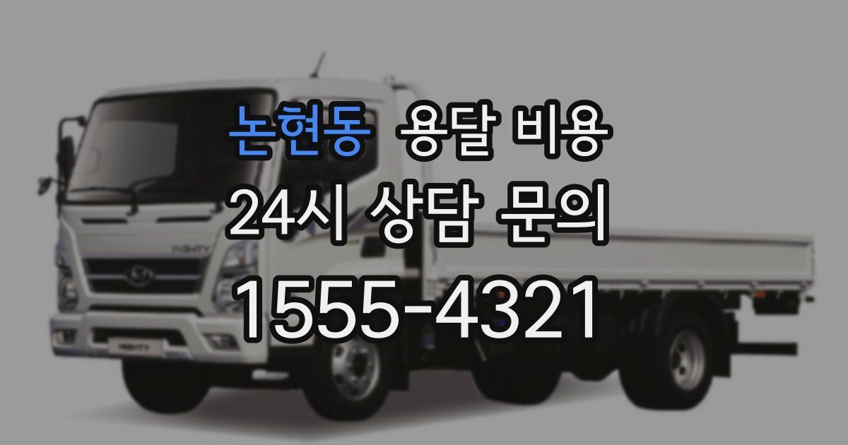 논현동 용달 비용