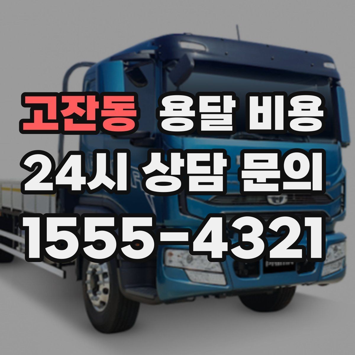 고잔동 용달 비용 비수기 이용 시 장점