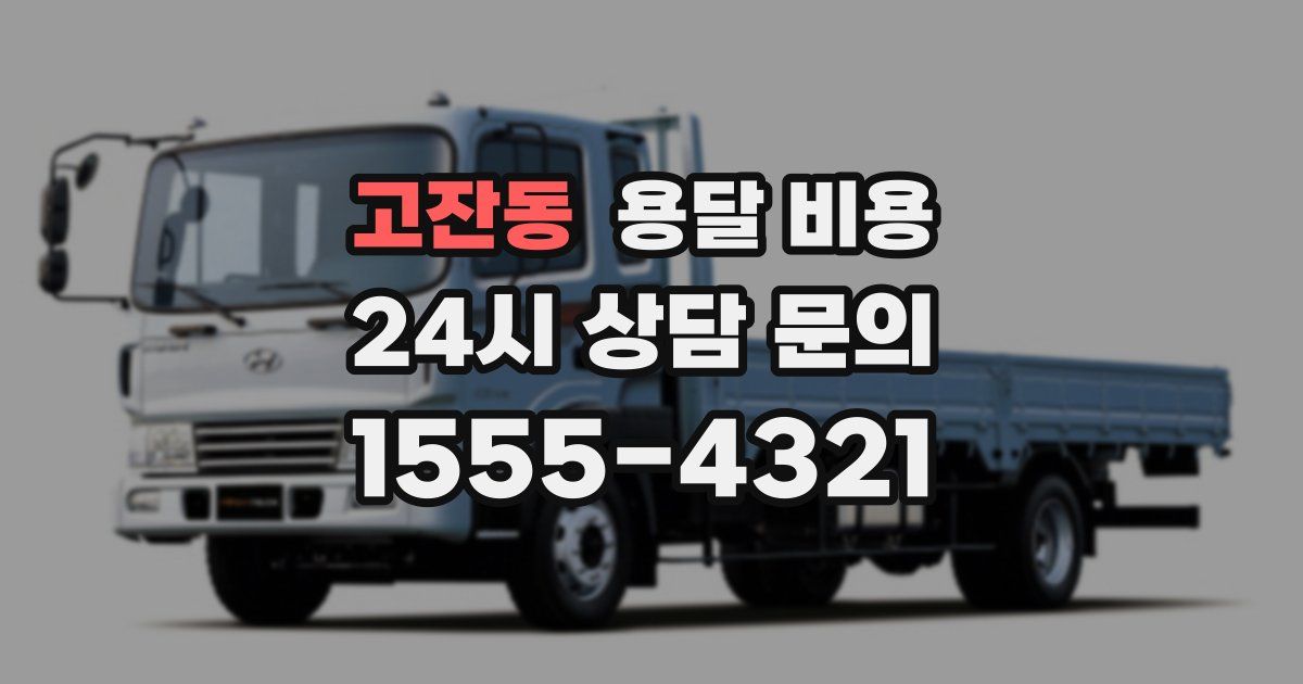 고잔동 용달 비용