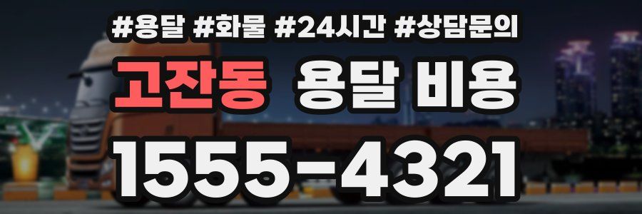 고잔동 용달 비용