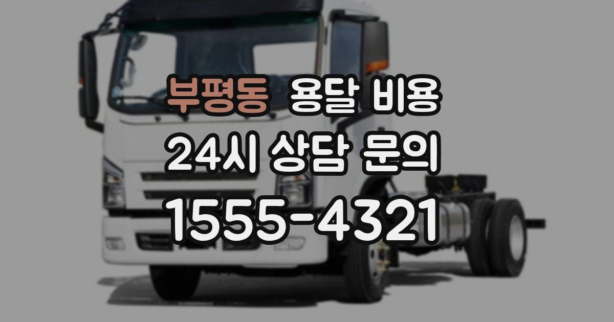 부평동 용달 비용